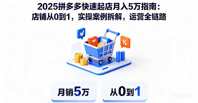 2025拼多多快速起店月入5万指南:店铺从0到1,实操案例拆解,运营全链路-邪修侠学院