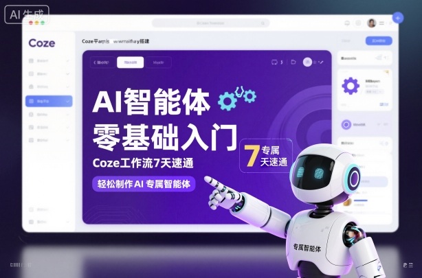 AI智能体零基础入门,Coze工作流7天速通,轻松制作AI专属智能体-邪修侠学院