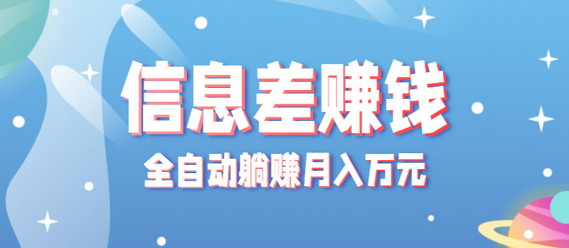 零成本零门槛信息差项目,只需一部手机实现全自动躺赚月入万元-邪修侠学院