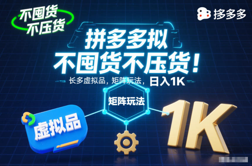不囤货不压货!拼多多虚拟品矩阵玩法,长久稳定,日入1K【揭秘】-邪修侠学院