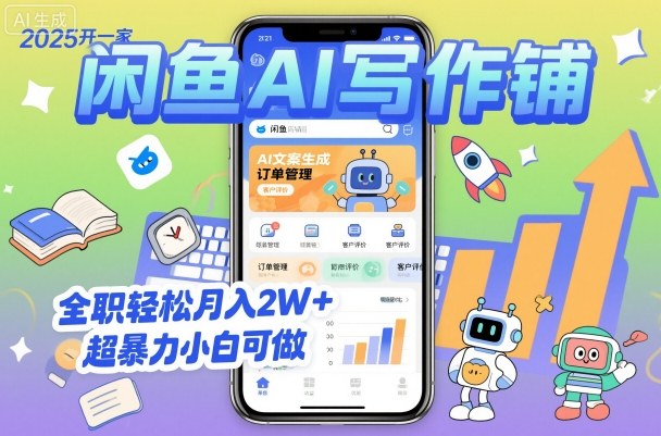 2025开一家闲鱼AI写作铺，全职轻松月入2W+，超暴力小白可做-邪修侠学院