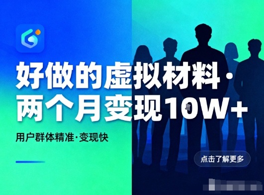 好做的小红书虚拟材料,用户群体精准,两个月变现几个W-邪修侠学院