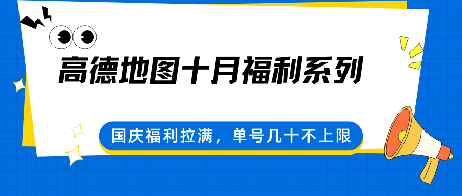 高德地图十月福利系列,国庆福利拉满,单号几十不上限-邪修侠学院