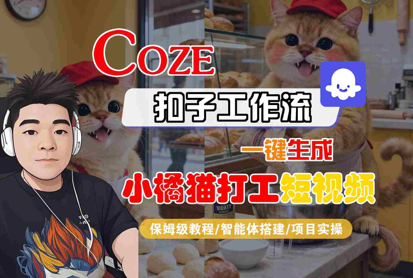 Coze扣子智能体工作流一键生成“小橘猫打工“短视频,全流程保姆级教学-邪修侠学院