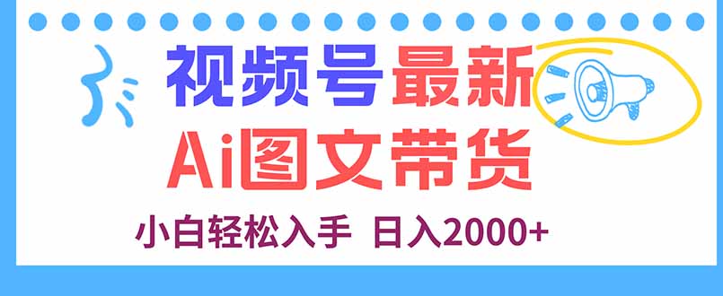 视频号最新AI图文带货,每天几分钟,小白轻松入手,日入2000+-邪修侠学院