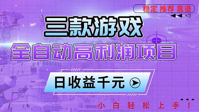 三款游戏全自动高利润项目,日收益1000+,小白轻松上手!-邪修侠学院