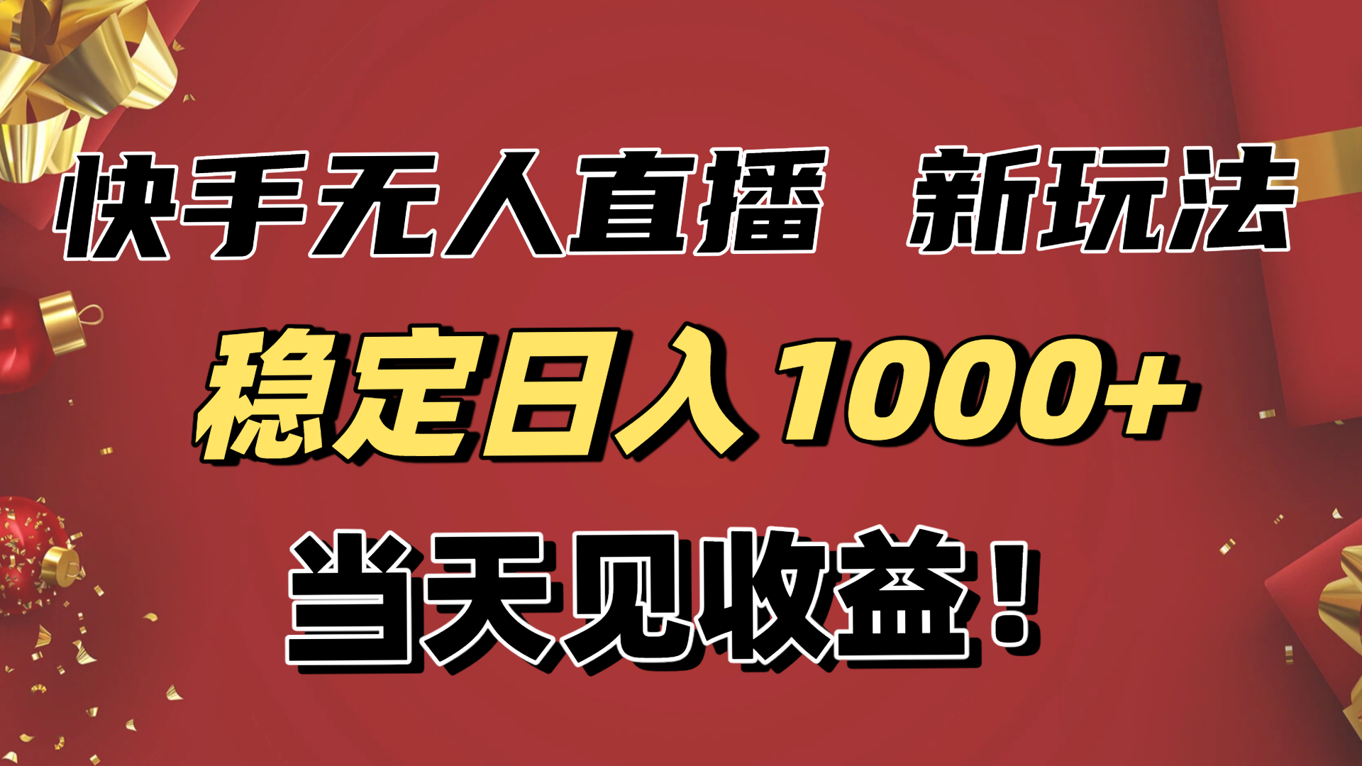 稳定日入1000+!快手无人直播带货新玩法,当天见收益!小白轻松躺赚-邪修侠学院