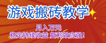 游戏搬砖教学，月入1W+，稳定持续收益，复利效应强【揭秘】-邪修侠学院