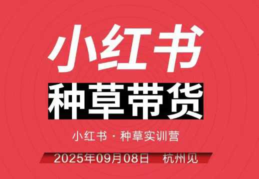 小红书种草带货实训营9月8日杭州线下课,全程录音+字幕,全网唯一小红书实战营-邪修侠学院