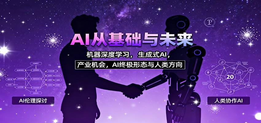 AI从基础与未来,机器深度学习,生成式AI ,产业机会,AI终极形态与人类方向-邪修侠学院