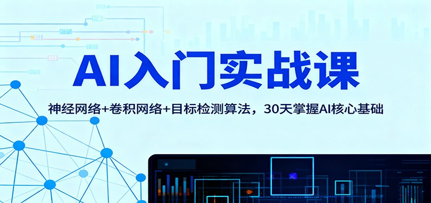 AI入门实战课:神经网络+卷积网络+目标检测算法,30天掌握AI核心基础-邪修侠学院