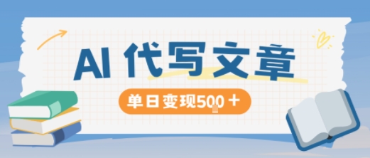 AI代写，写的越多，收益越多，长期稳定单日变现5张-邪修侠学院