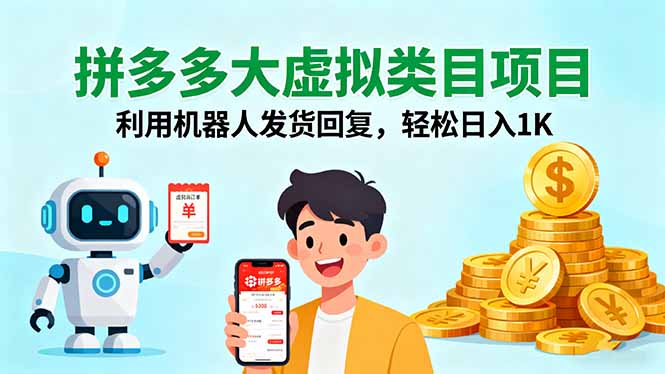 拼多多大虚拟类目项目,利用机器人发货回复,轻松日入1K-邪修侠学院