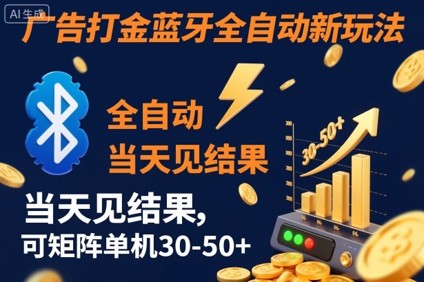 【广告打金】蓝牙全自动新玩法,当天见结果,可矩阵单机30-50+【揭秘】-邪修侠学院