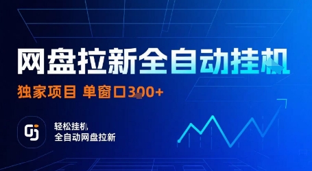 网盘拉新全自动挂G,独家技术,操作简单,自动完成拉新任务,单窗口3张【揭秘】-邪修侠学院