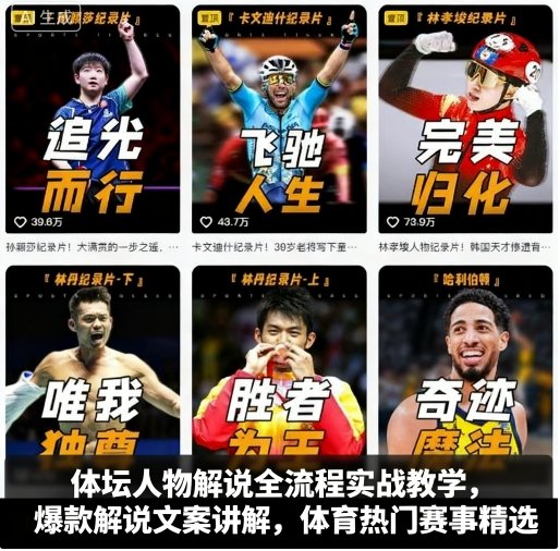 体坛人物解说全流程实战教学，爆款解说文案讲解，体育热门赛事精选-邪修侠学院