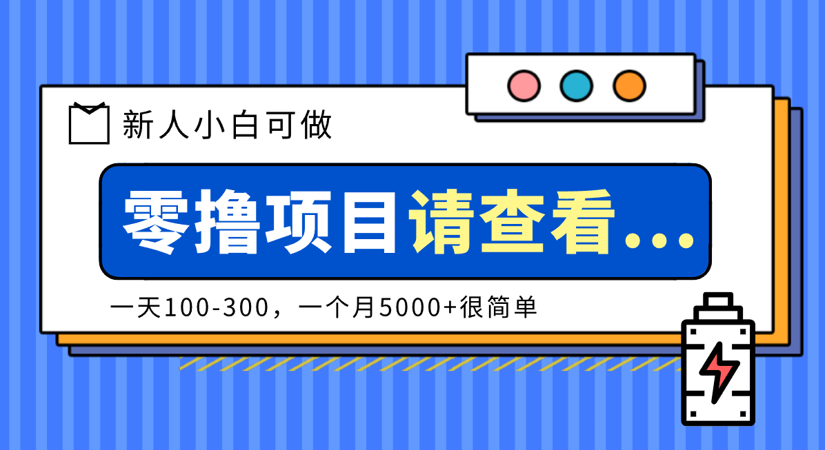 创作分成计划新人小白可做项目,一天100-300,一个月5000+很简单-邪修侠学院