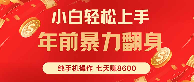 七天狂赚8600,小白纯手机操作,日入1000+-邪修侠学院