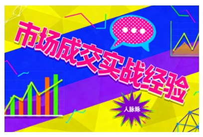 市场成交实战经验，从认知觉醒到实操落地，快速掌握市场开拓与成交核心能力-邪修侠学院