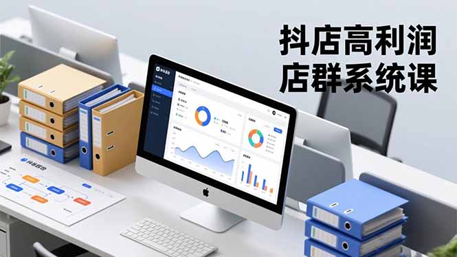 抖店高利润店群系统课,店群搭建、选品策略、运营管控,构建标准体系,矩阵月入20万+-邪修侠学院