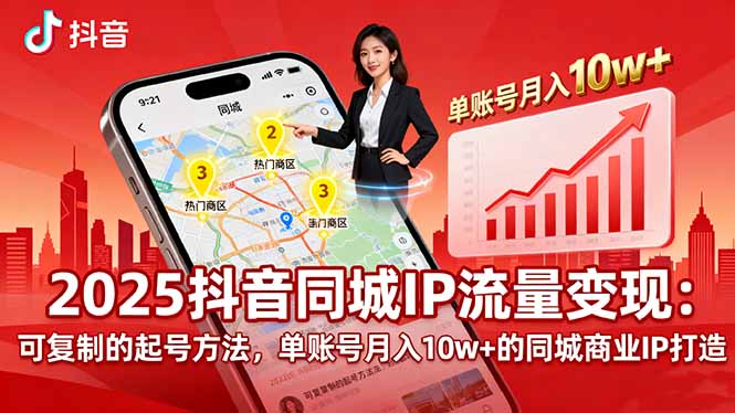 2025同城IP流量变现:可复制的起号方法,单账号月入10w+的同城商业IP打造-邪修侠学院