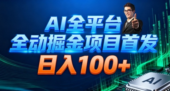 AI全平台自动掘金首发,自动看广告日入100+-邪修侠学院