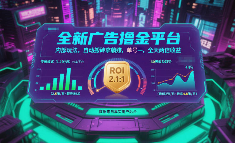 全新广告撸金平台，内部玩法，自动搬砖拿躺賺，单号一天保底2张+，全天两倍收益【揭秘】-邪修侠学院