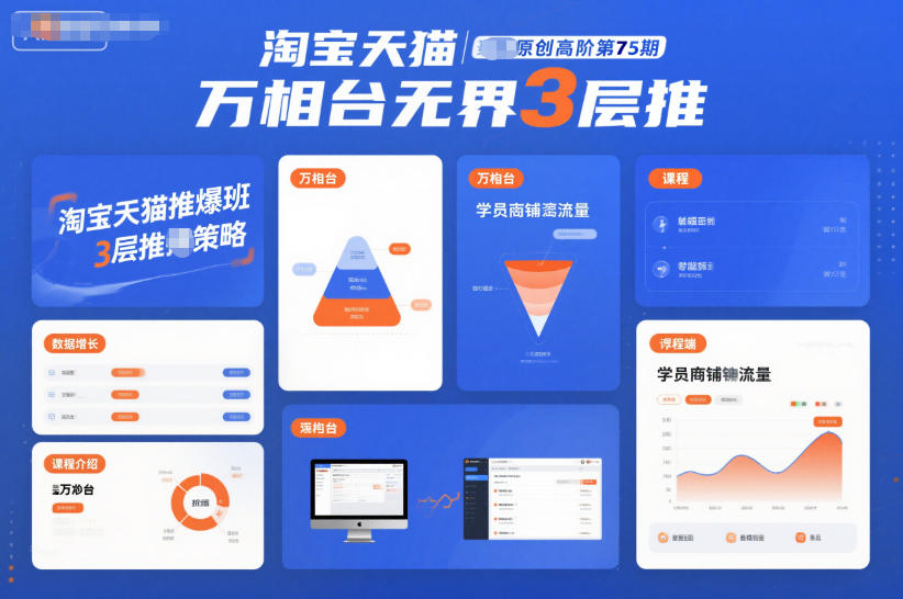 淘宝天猫推爆班原创高阶第75期,万相台无界3层推-邪修侠学院