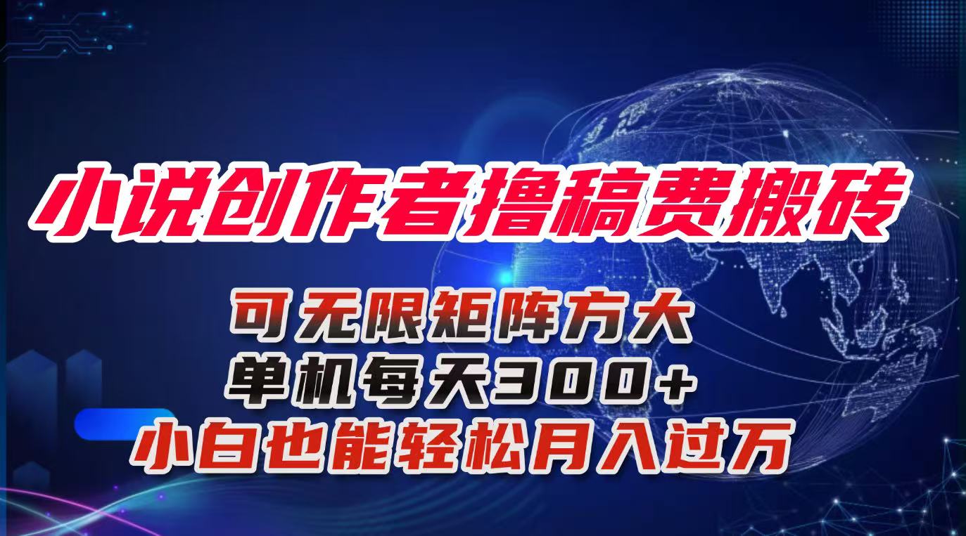 小说创作者撸稿费搬砖玩法，单机每天300+小白也能轻松月入过万的保姆级…-邪修侠学院
