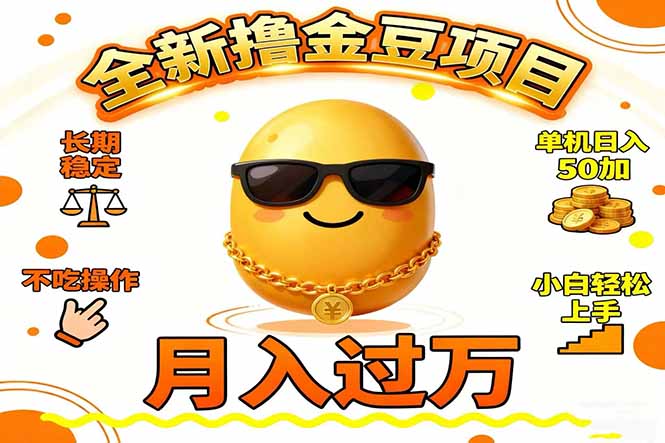 2025全新撸金豆项目 长期稳定单机日入50+不吃操作小白轻松上手月入过万…-邪修侠学院