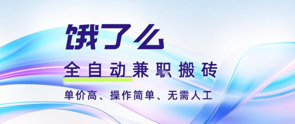 饿了么全自动搬砖3分钟一单,一单2-5米可矩阵可批量无需人工【揭秘】-邪修侠学院
