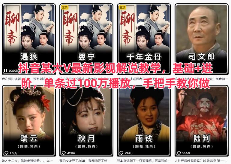 抖音某大V最新影视解说教学,基础+进阶,单条过100万播放,手把手教你做-邪修侠学院