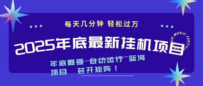 2025年年底最新挂机项目,不看电脑配置!每天几分钟,月入1000+,可矩阵,一台电脑支持多个…-邪修侠学院