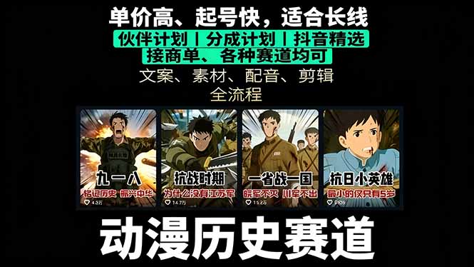 历史动漫赛道撸分成:起号、文案、素材、配音、剪辑,单视频收益破万-邪修侠学院