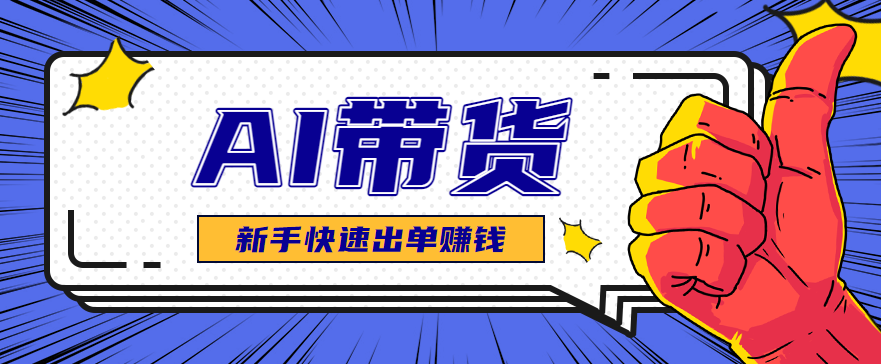 AI图文卖货:选品和测品,新手用最短的时间,快速测出能出单的好品!-邪修侠学院