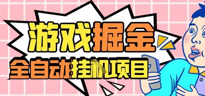 外服热门游戏搬砖,全自动升级打金无脑操作,月入过1W+,长期稳定副业好项目【揭秘】-邪修侠学院