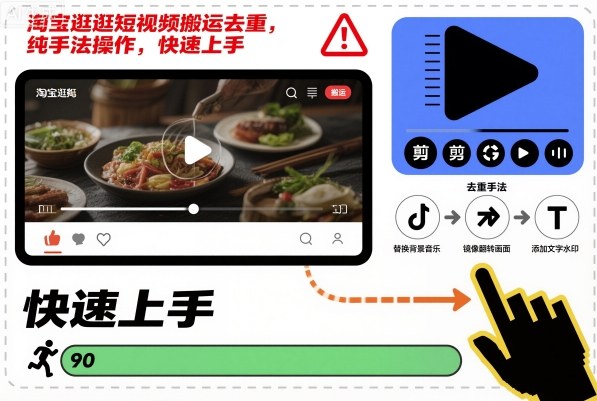 淘宝逛逛短视频搬运去重,纯手法操作,快速上手-邪修侠学院