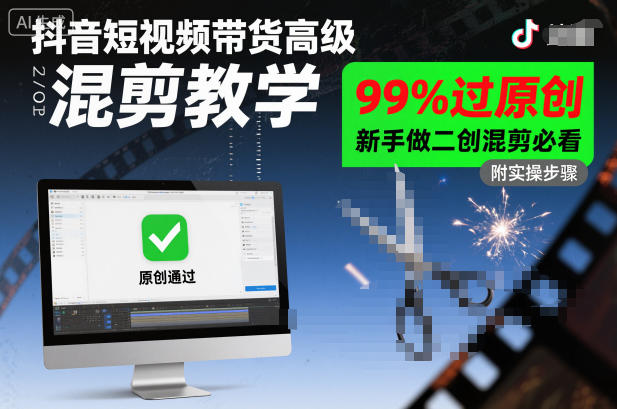 抖音短视频带货高级混剪教学，99%过原创，新手做二创混剪必看-邪修侠学院