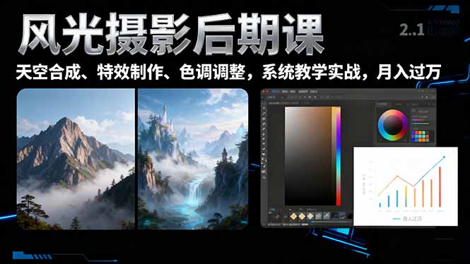 风光摄影后期课,一键换天空合成、特效制作、色调调整,月入过万-邪修侠学院