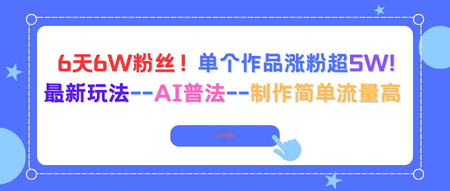 6天6W粉丝！单个作品涨粉超5W!最新玩法–AI普法–制作简单流量高-邪修侠学院