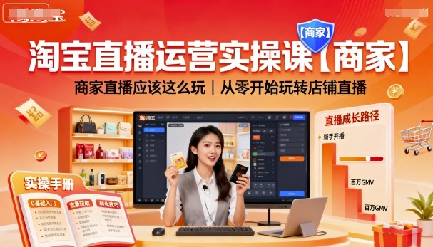 淘宝直播运营实操课【商家】,商家直播应该这么玩,从零开始玩转店铺直播-邪修侠学院
