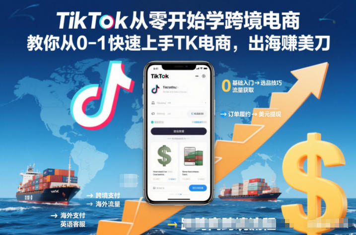 TikTok从零开始学跨境电商,教你从0-1快速上手TK电商,出海賺美刀-邪修侠学院