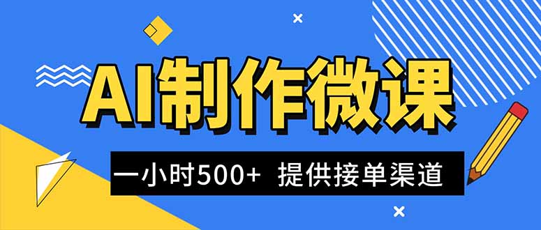 AI制作微课视频，一单300-1000+，蓝海项目，单子做不完，提供接单渠道！-邪修侠学院