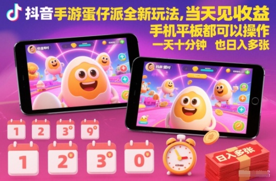 抖音手游蛋仔派对全新玩法,当天见收益,手机平板都可以操作,一天十分钟也日入多张【揭秘】-邪修侠学院