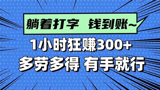 打字搞钱，1小时狂赚300+多劳多得，有手就能做！-邪修侠学院