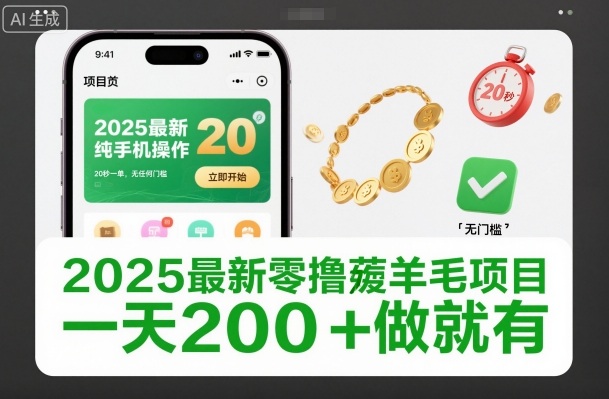 2025最新零撸薅羊毛项目,纯手机操作,20秒一单,无任何门槛,一天200+做就有【揭秘】-邪修侠学院
