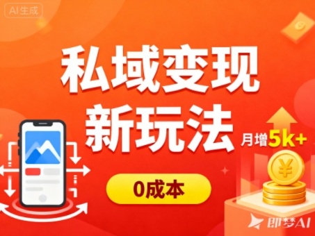 私域变现新玩法，0成本，多端引流，普通人月增收5k+-邪修侠学院