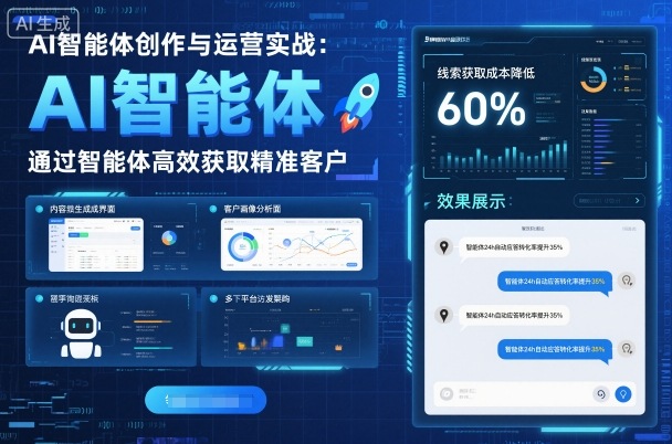 AI智能体创作与运营实战,实体门店通过智能体高效获取精准客户-邪修侠学院
