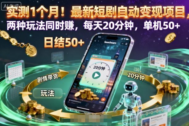 实测1个月!最新短剧自动变现项目,两种玩法同时賺,每天20分钟,单机50+【揭秘】-邪修侠学院