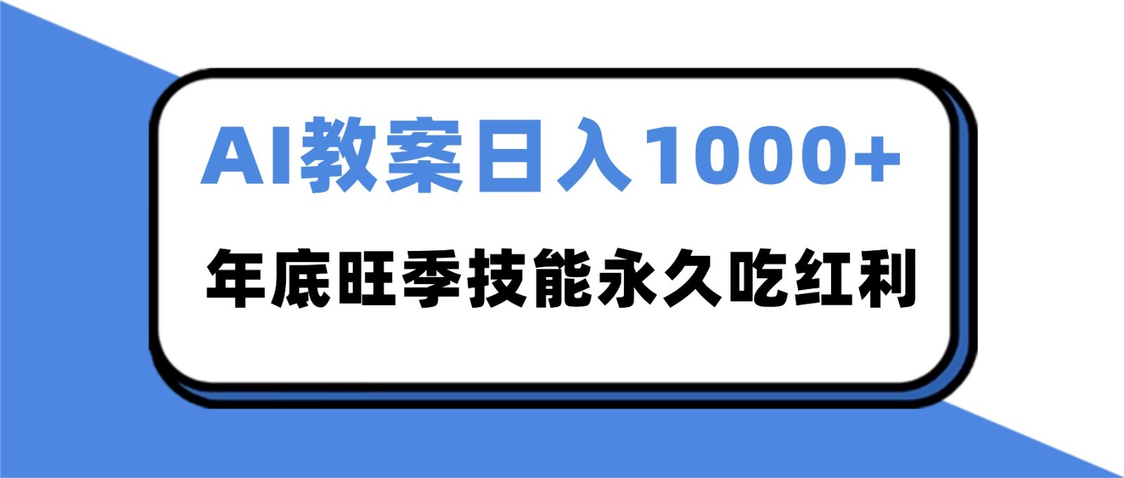 2025AI 教案代写爆发!年底旺季日赚 1000+,技能永久吃红利-邪修侠学院